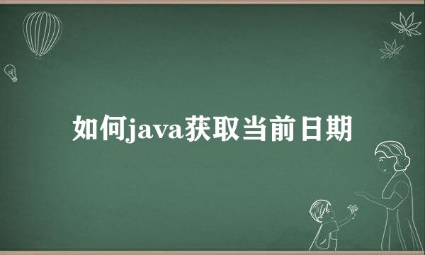 如何java获取当前日期