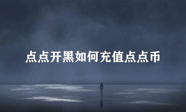 点点开黑如何充值点点币