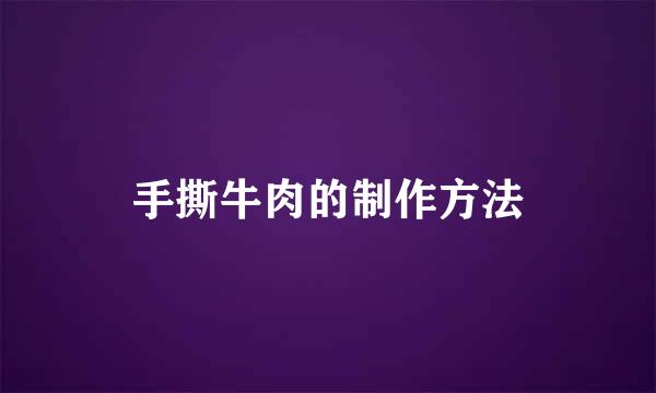 手撕牛肉的制作方法