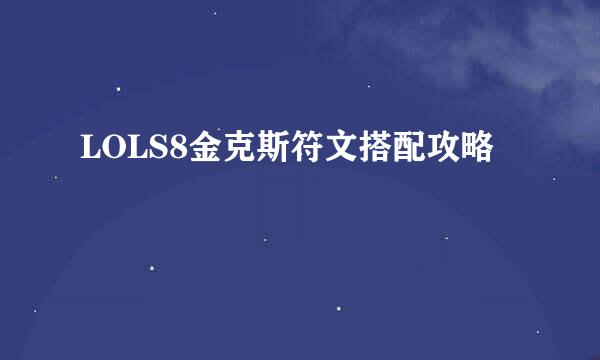 LOLS8金克斯符文搭配攻略