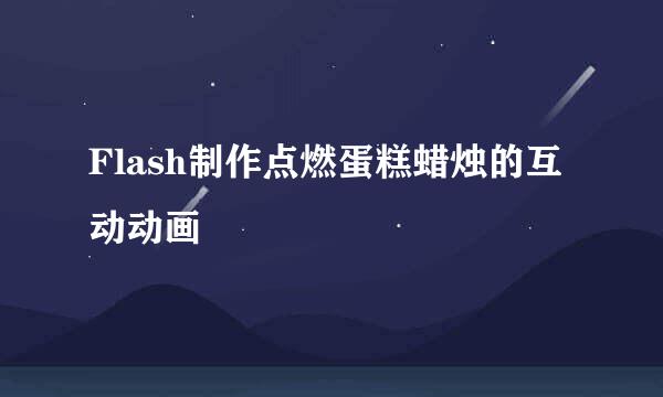 Flash制作点燃蛋糕蜡烛的互动动画