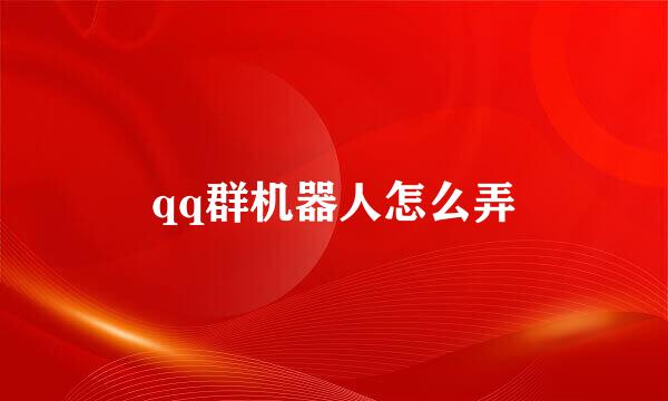 qq群机器人怎么弄
