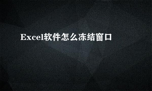Excel软件怎么冻结窗口