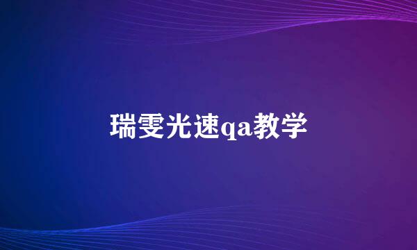 瑞雯光速qa教学