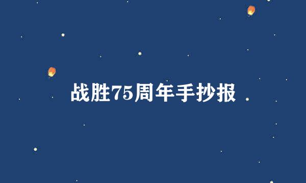 战胜75周年手抄报