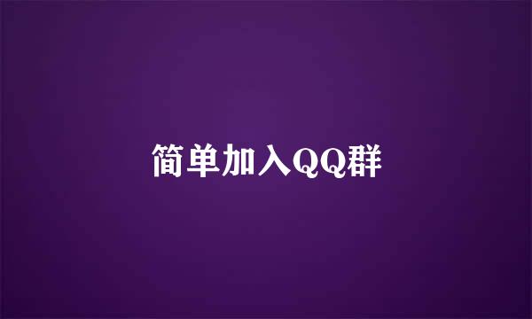 简单加入QQ群