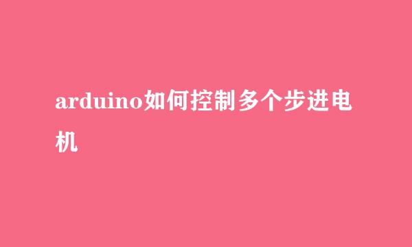 arduino如何控制多个步进电机
