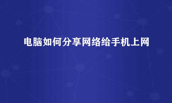 电脑如何分享网络给手机上网