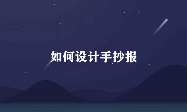 如何设计手抄报