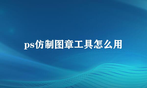 ps仿制图章工具怎么用