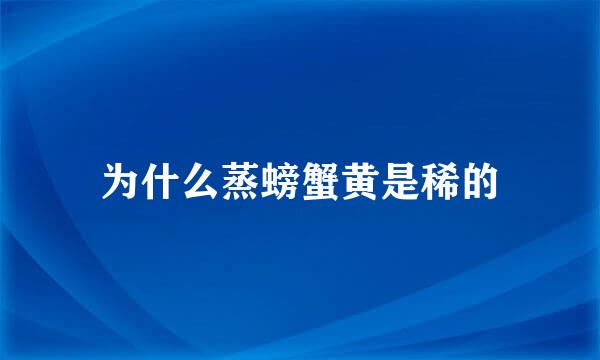 为什么蒸螃蟹黄是稀的