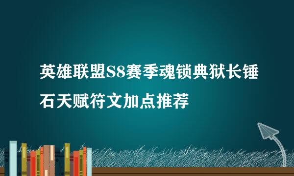 英雄联盟S8赛季魂锁典狱长锤石天赋符文加点推荐