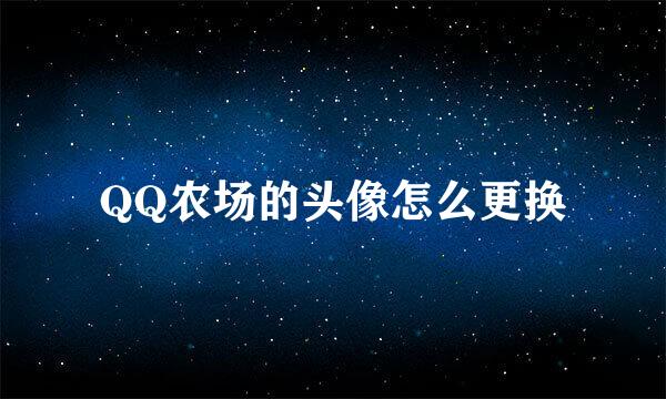 QQ农场的头像怎么更换
