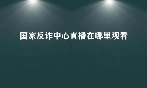 国家反诈中心直播在哪里观看