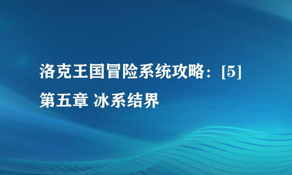 洛克王国冒险系统攻略：[5]第五章 冰系结界