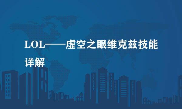 LOL——虚空之眼维克兹技能详解