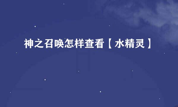 神之召唤怎样查看【水精灵】