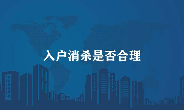 入户消杀是否合理