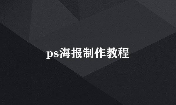ps海报制作教程