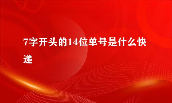 7字开头的14位单号是什么快递