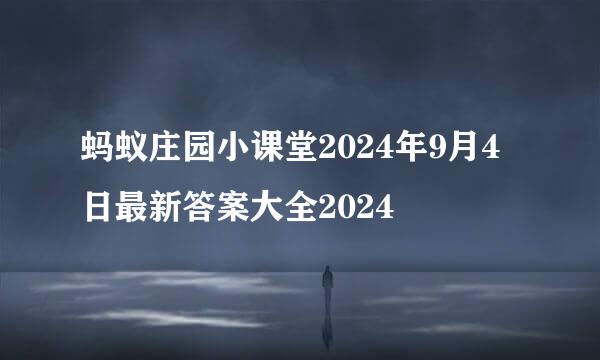 蚂蚁庄园小课堂2024年9月4日最新答案大全2024