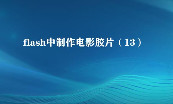 flash中制作电影胶片（13）