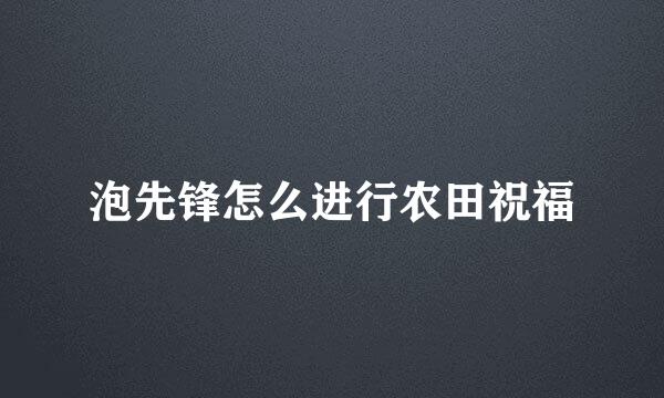 泡先锋怎么进行农田祝福