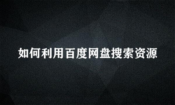 如何利用百度网盘搜索资源
