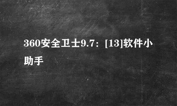 360安全卫士9.7：[13]软件小助手
