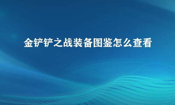金铲铲之战装备图鉴怎么查看