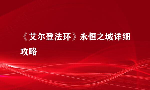 《艾尔登法环》永恒之城详细攻略