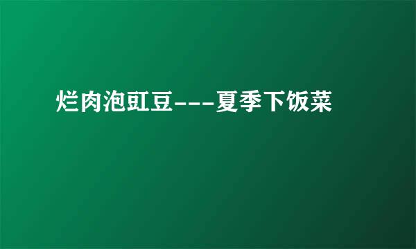 烂肉泡豇豆---夏季下饭菜