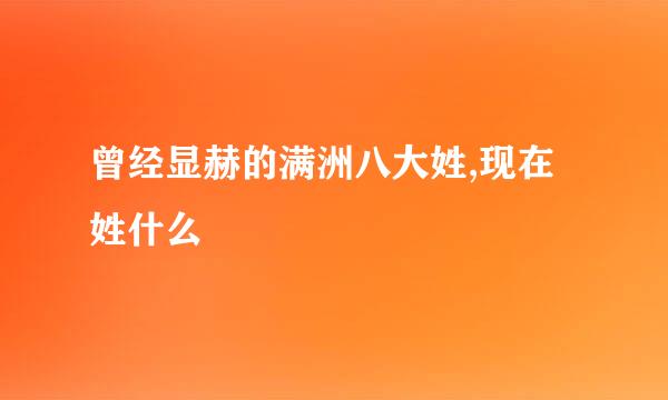 曾经显赫的满洲八大姓,现在姓什么