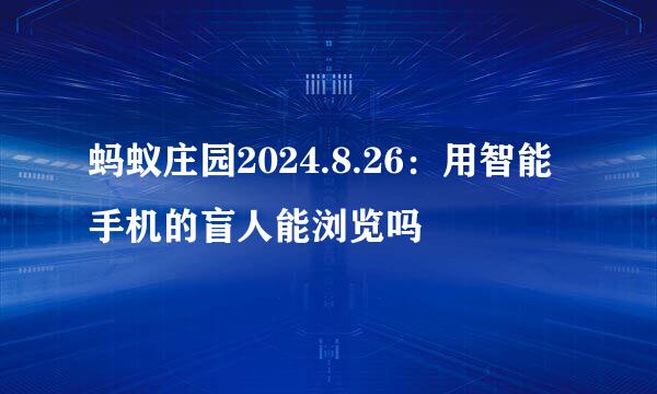 蚂蚁庄园2024.8.26：用智能手机的盲人能浏览吗