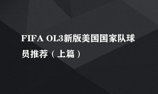 FIFA OL3新版美国国家队球员推荐（上篇）