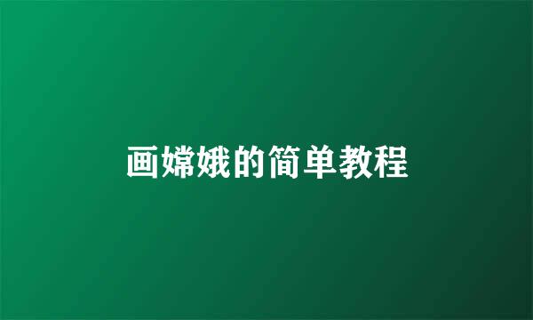 画嫦娥的简单教程