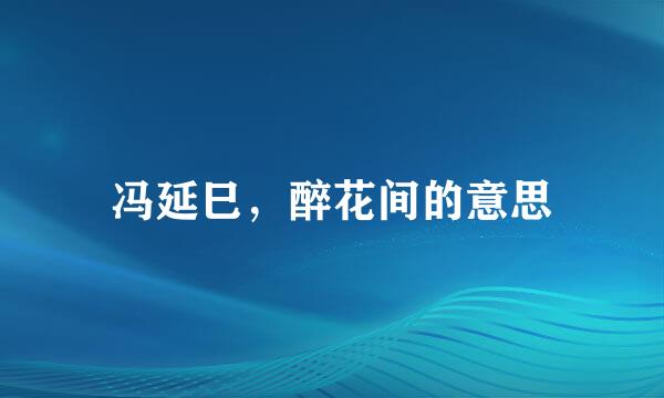 冯延巳，醉花间的意思