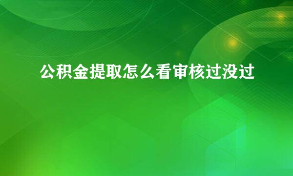公积金提取怎么看审核过没过