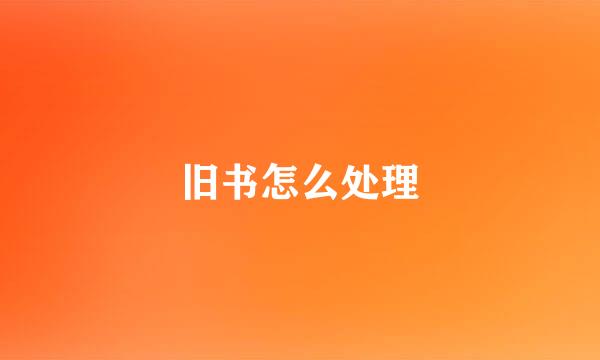旧书怎么处理