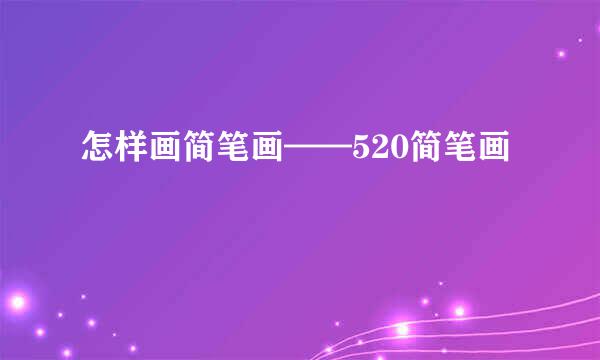 怎样画简笔画——520简笔画