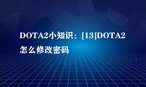 DOTA2小知识：[13]DOTA2怎么修改密码