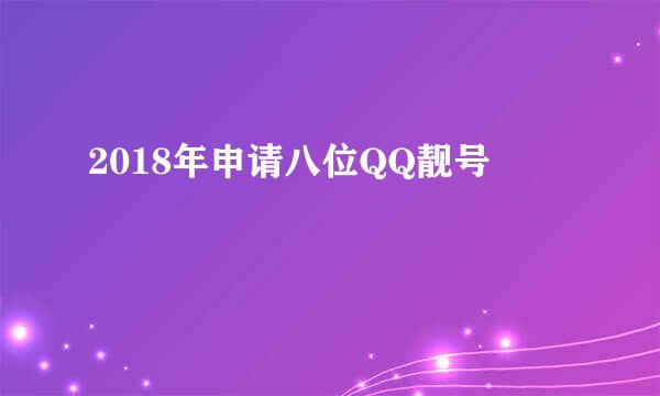 2018年申请八位QQ靓号