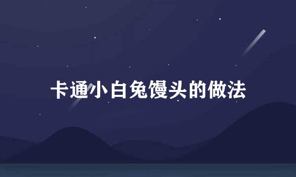 卡通小白兔馒头的做法
