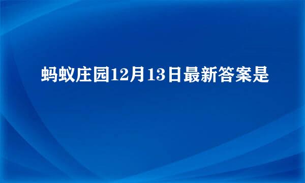 蚂蚁庄园12月13日最新答案是