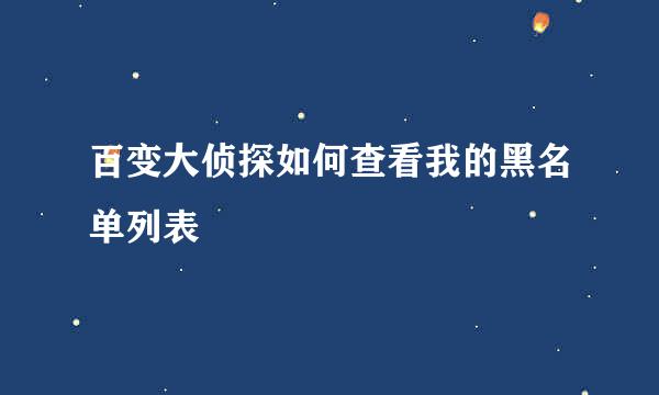 百变大侦探如何查看我的黑名单列表