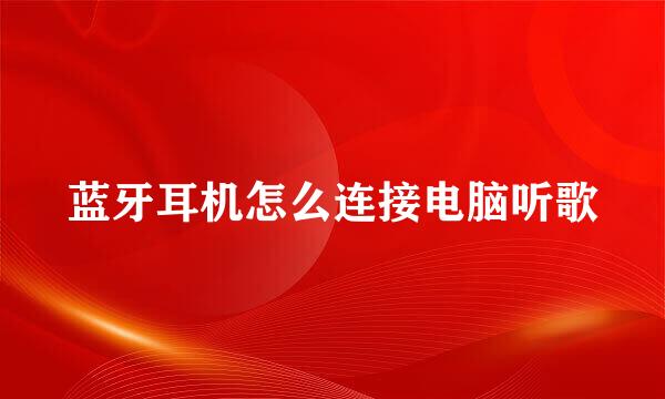 蓝牙耳机怎么连接电脑听歌