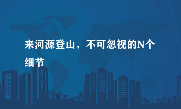 来河源登山，不可忽视的N个细节