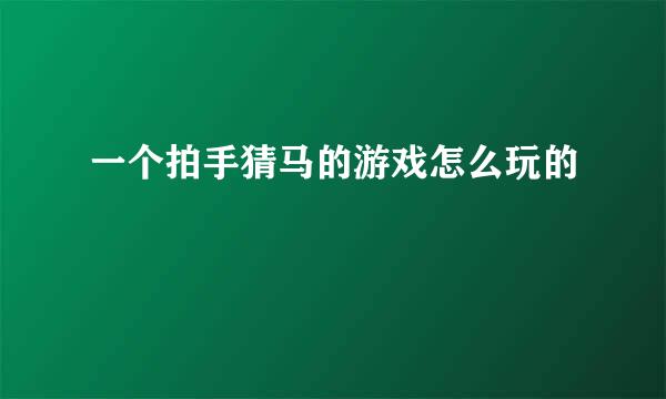 一个拍手猜马的游戏怎么玩的