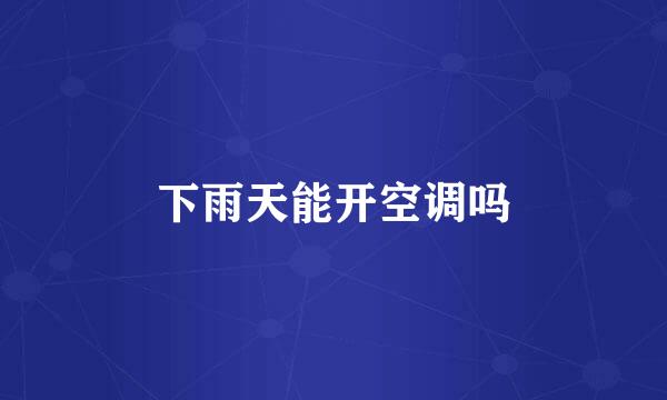下雨天能开空调吗