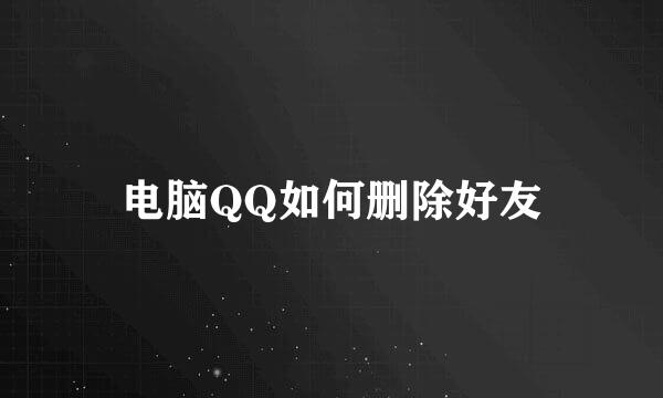 电脑QQ如何删除好友